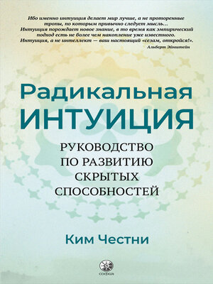 cover image of Радикальная Интуиция. Руководство по развитию скрытых способностей